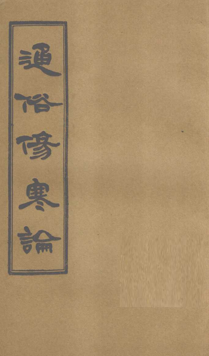 通俗伤寒论  卷9